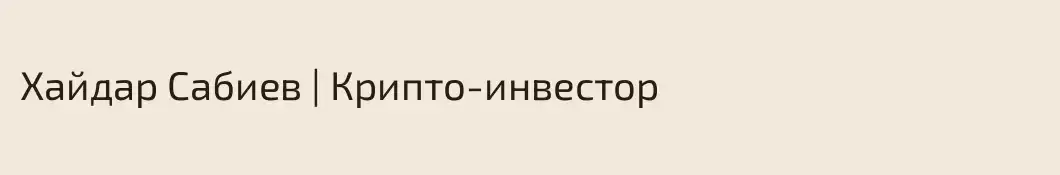 Хайдар Сабиев | Крипто-инвестор